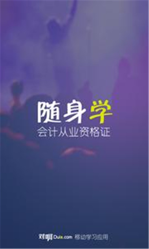 会计随身学截图2