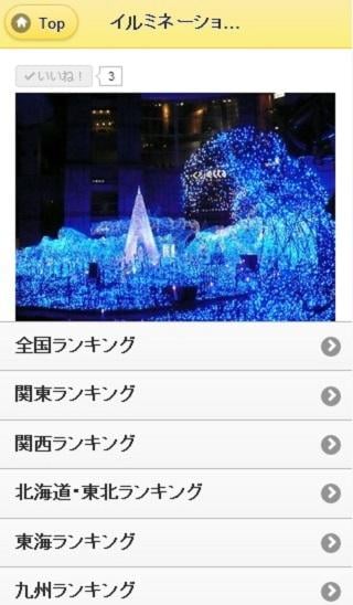 イルミネーションランキング2014-2015截图2