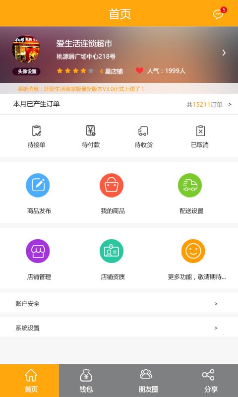 旺旺生活商家版截图2