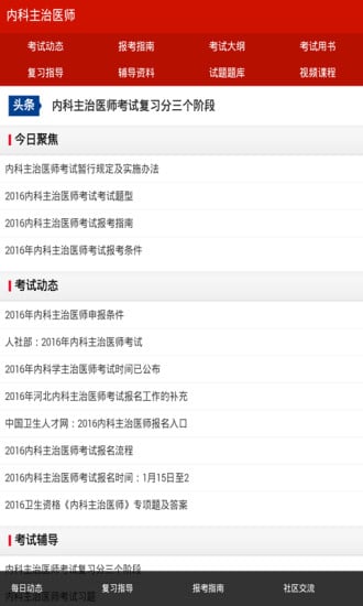 内科主治医师考试辅导截图1