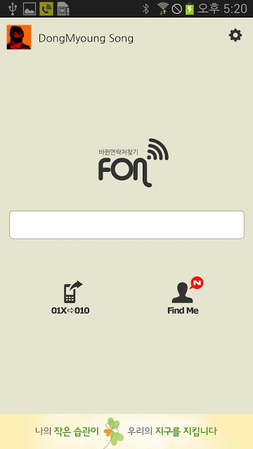 바뀐연락처찾기(FON)截图1