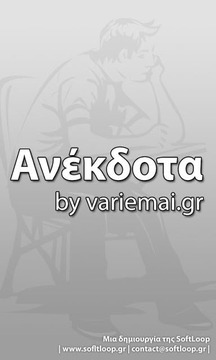 Ανέκδοτα By Variemai.gr截图