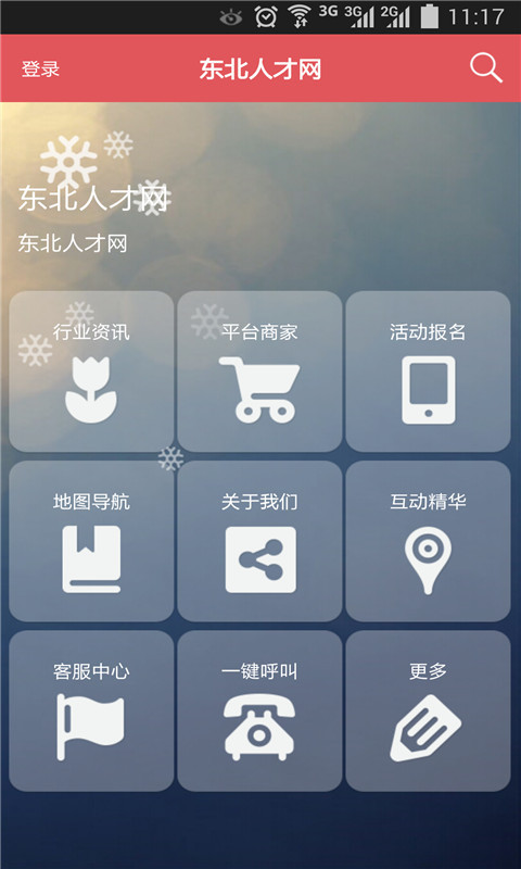 东北人才网截图1