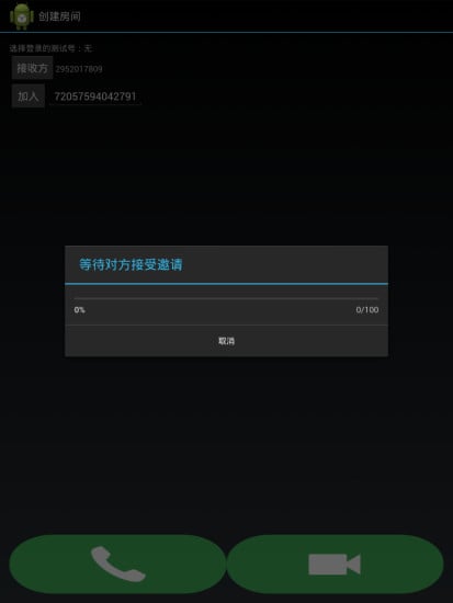 音视频SDK双人Demo截图2