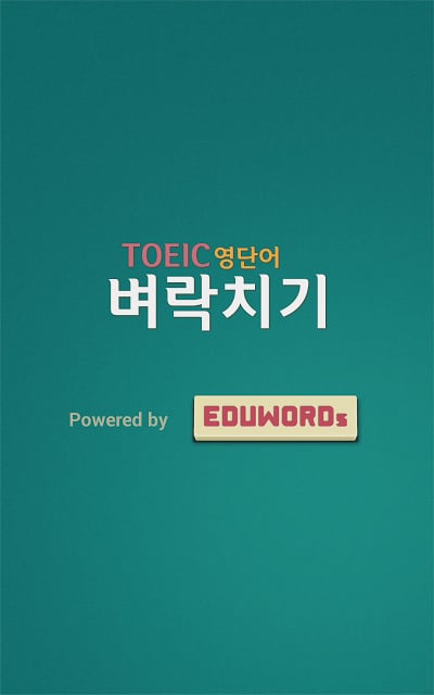 벼락치기 - 토익(TOEIC) 영단어截图4