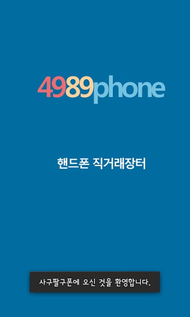 중고폰팔기(전국직거래장터) - 사구팔구폰截图2