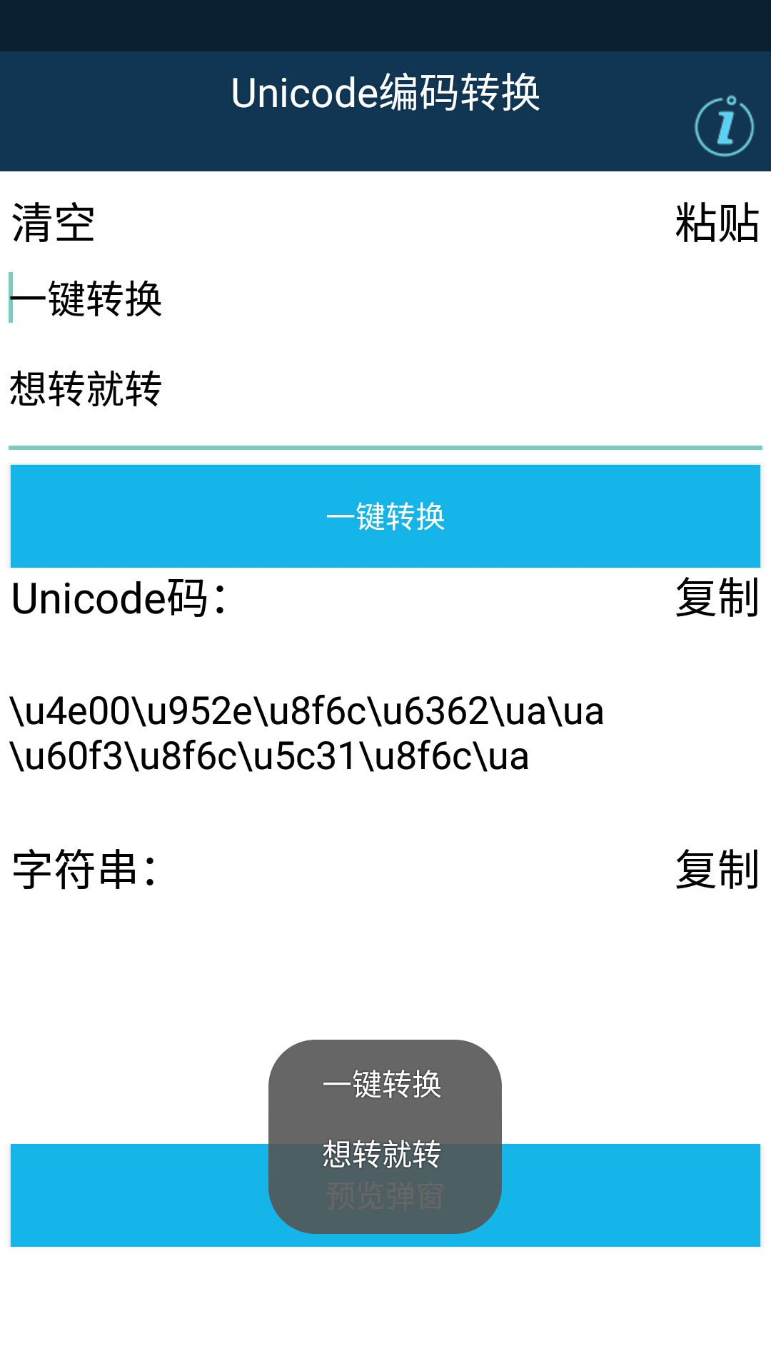 Unicode编码转换截图5