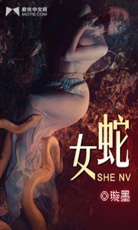 蛇女截图1