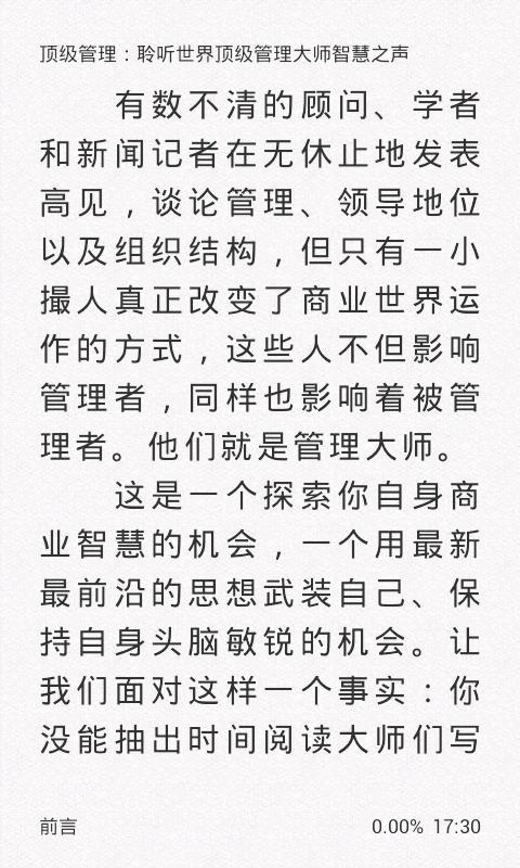 顶级管理：聆听顶级管理大师之声截图4