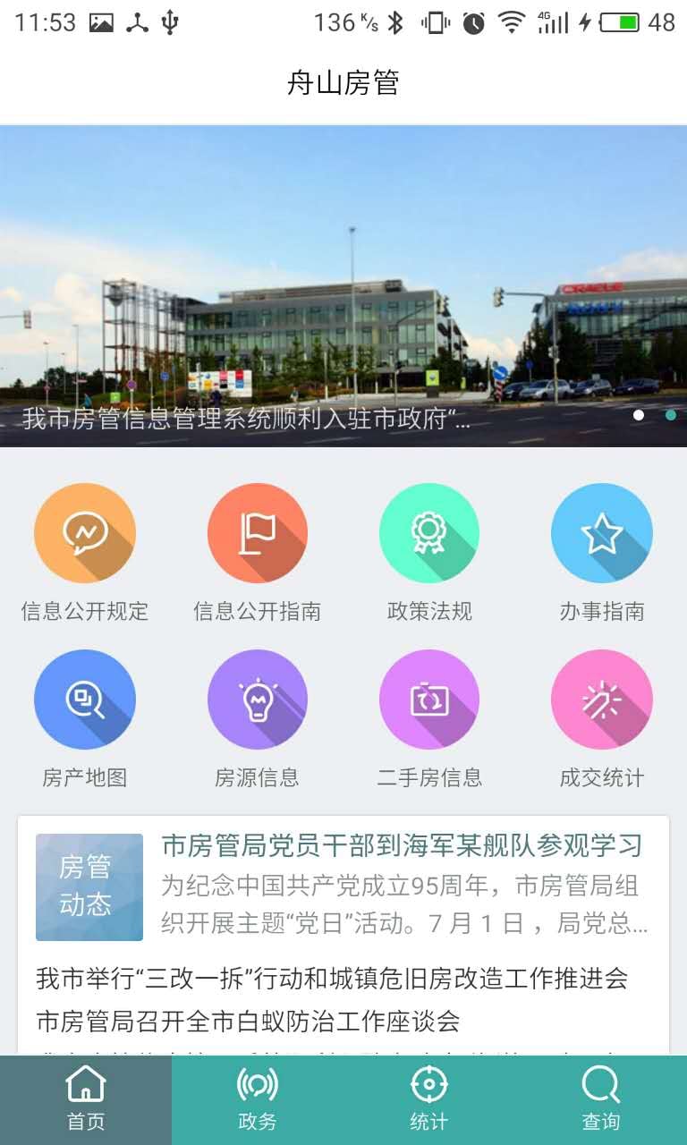 舟山房管截图4