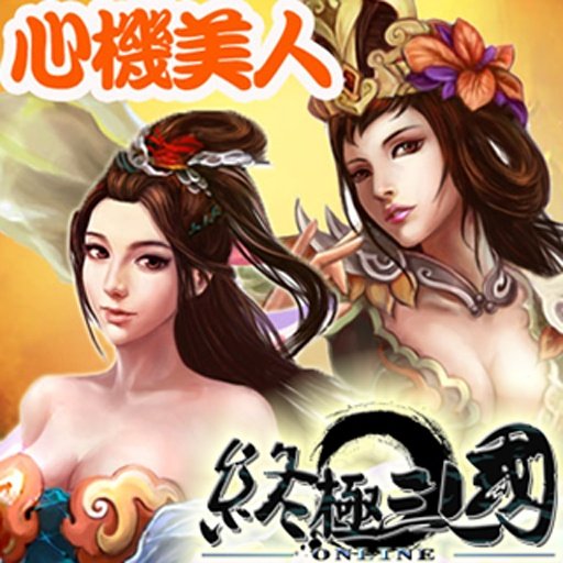 终极三国(繁中版)截图2