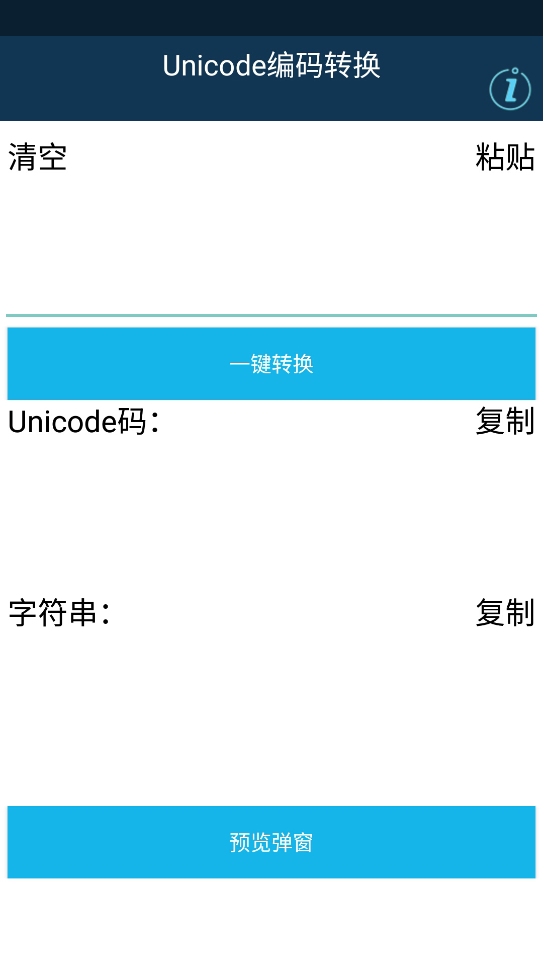 Unicode编码转换截图1