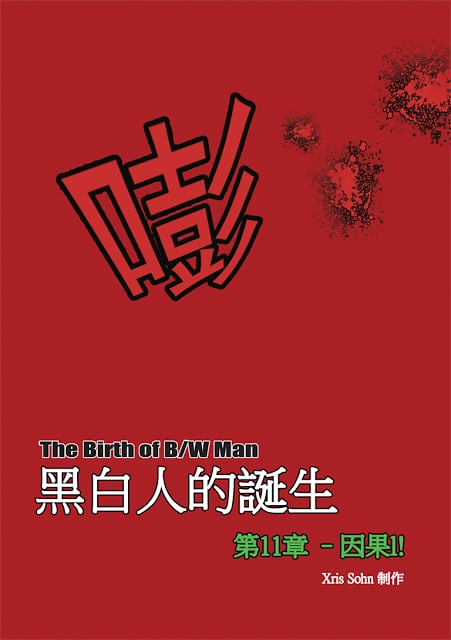 黑白人的诞生-漫画 1-2截图6