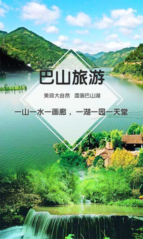 巴山旅游截图3