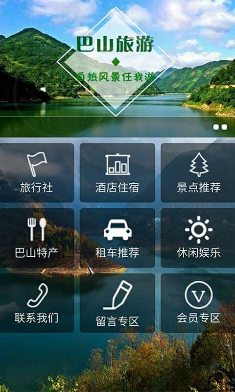 巴山旅游截图5