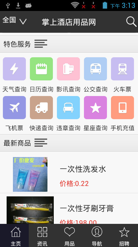 掌上酒店用品网截图4