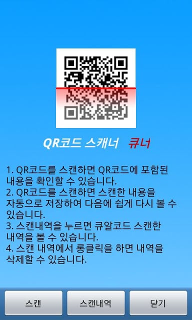 큐알코드 스캐너 큐너截图2