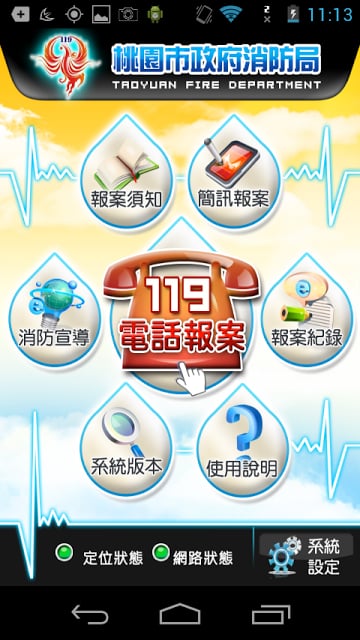 桃园市119截图5