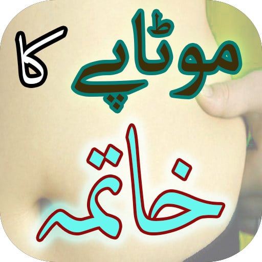 Motapay Ka Khatma 100% : Urdu截图2