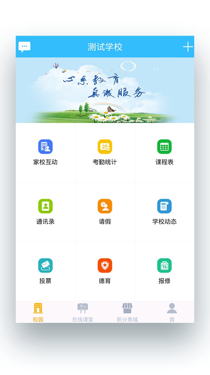 拓沃智慧校园截图4