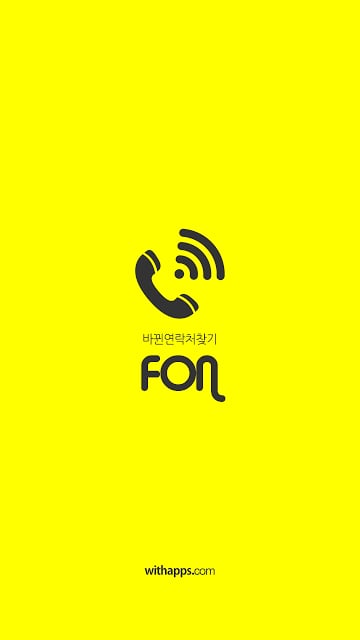 바뀐연락처찾기(FON)截图5