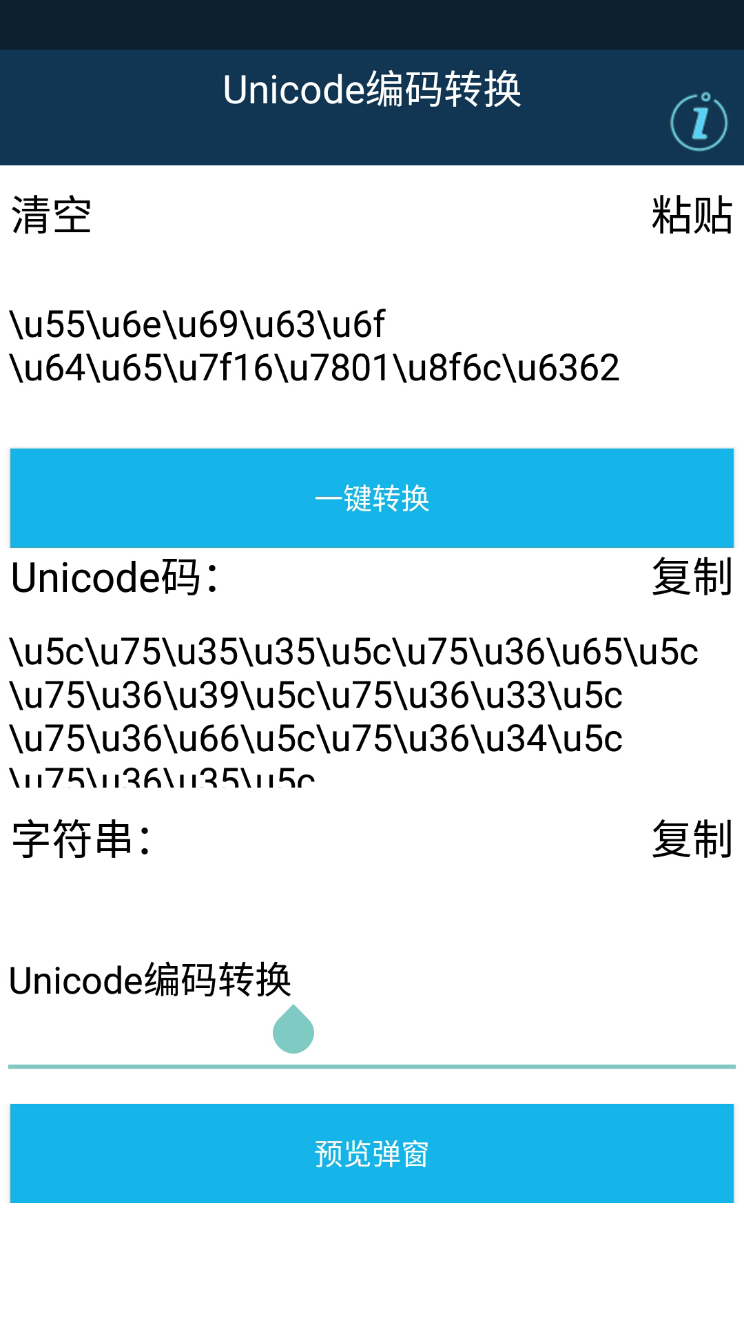 Unicode编码转换截图3