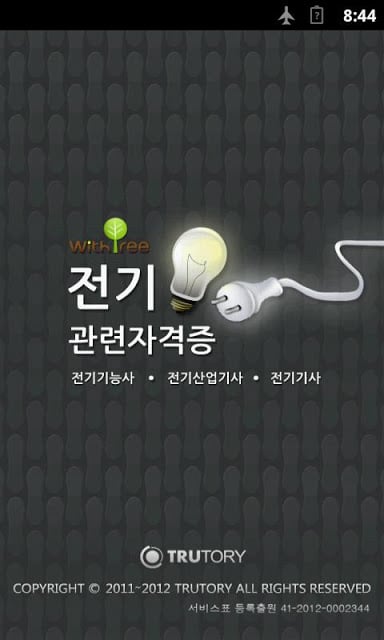 전기관련자격증(기능사/산업기사/기사)截图4