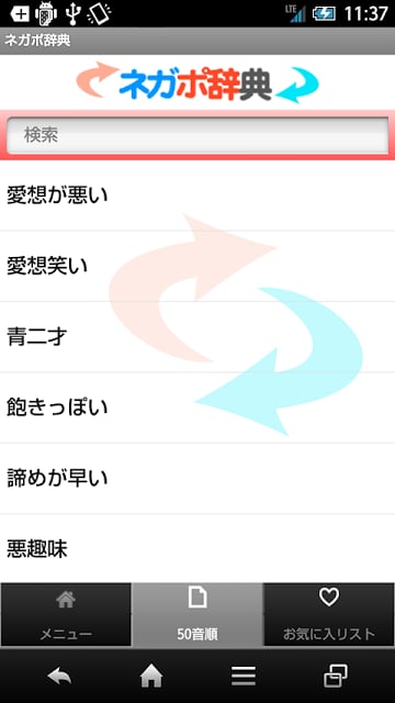 ネガポ辞典截图5