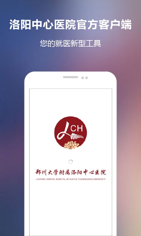 洛阳中心医院截图1