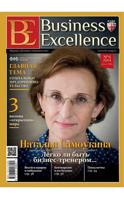 Журнал Business Excellence截图5
