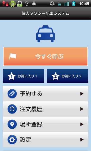 个人タクシー配车システム截图1