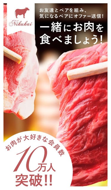 肉会 - ソーシャル焼肉会マッチング截图4