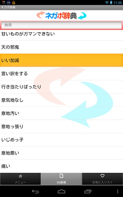 ネガポ辞典截图2