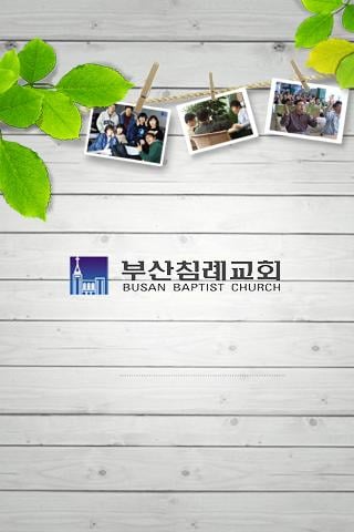 부산교회截图1