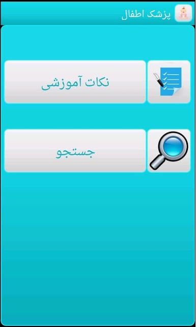 پزشک اطفال Farsi Pediatrician截图4