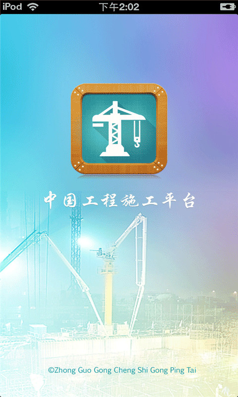 中国工程施工平台截图1