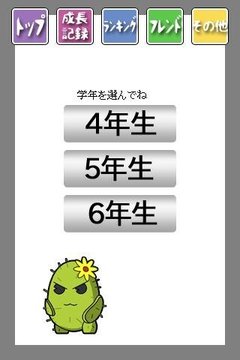 さぼテンの汉字脳検定-高学年（小学校4年生から6年生）版-截图