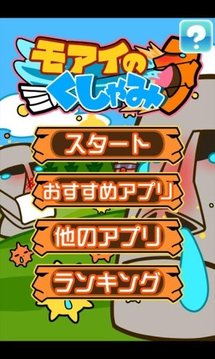 モアイのくしゃみ 鼻水出して花粉取り除いてスッキリ 相似游戏下载预约 豌豆荚