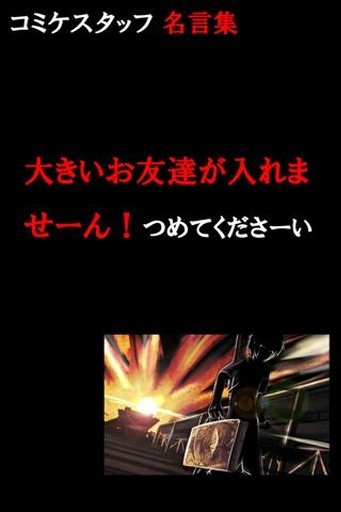 コミケスタッフ名言集相似应用下载 豌豆荚