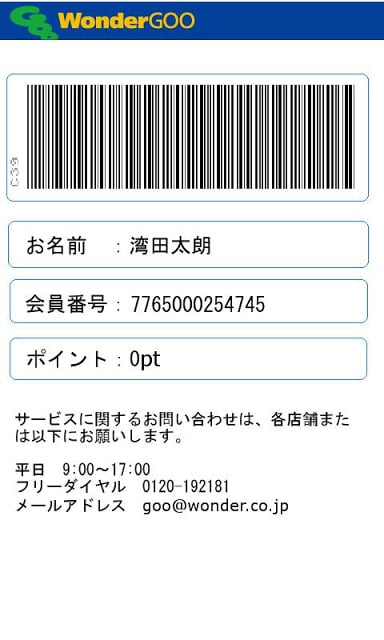 WonderGOOモバイル会员証（ＳＰ版）截图2