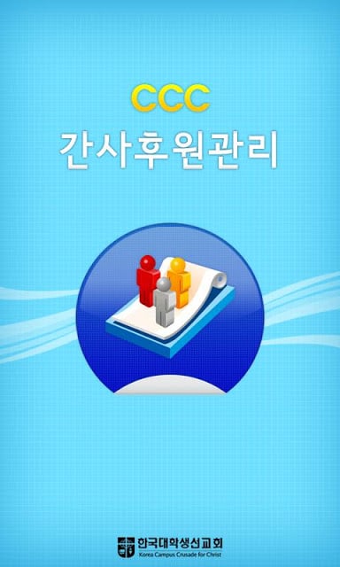 한국CCC 후원관리截图1