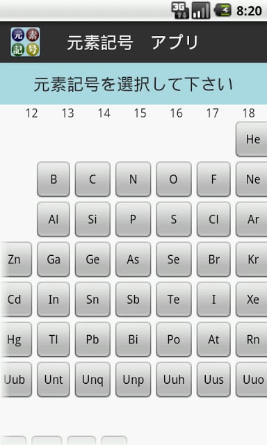 【无料】元素记号アプリ：周期表を见て覚えよう(一般用)截图7