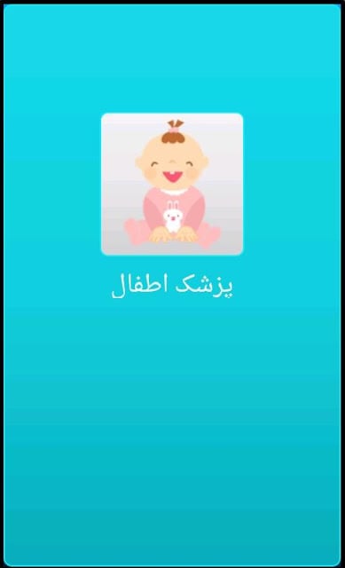 پزشک اطفال Farsi Pediatrician截图5