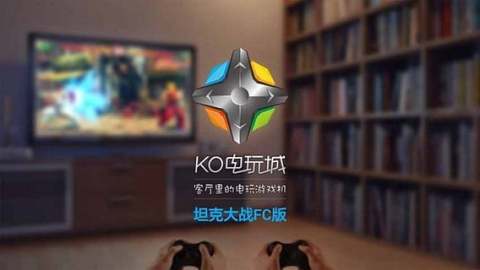 坦克大战FC版截图4