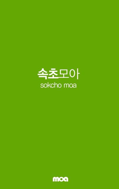 속초모아 - 지역포털 모아截图2