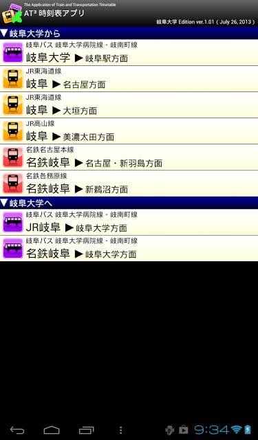 AT&sup3; 时刻表アプリ（体験・试供版）截图1