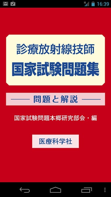 诊疗放射线技师国家试験问题集 Lite截图3