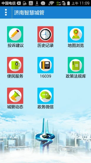 济南智慧城管截图1