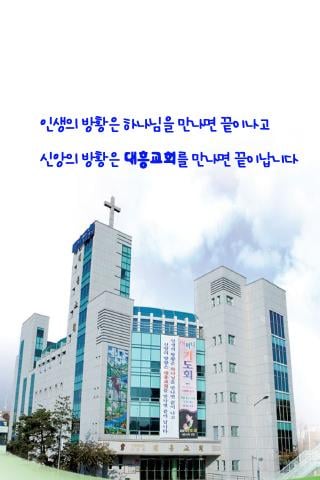 대흥교회截图1