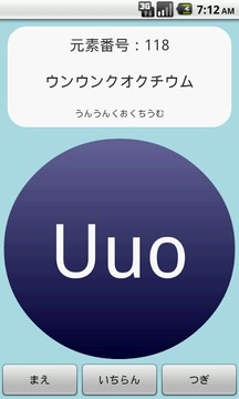 【无料】元素记号アプリ：周期表を见て覚えよう(一般用)截图